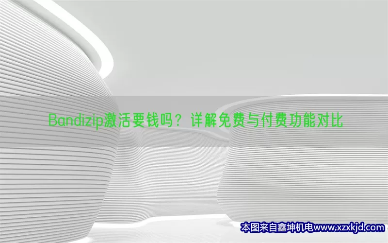 Bandizip激活要钱吗？详解免费与付费功能对比(pic1)