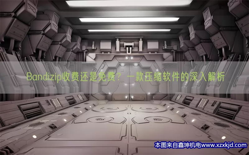 Bandizip收费还是免费？一款压缩软件的深入解析(pic1)