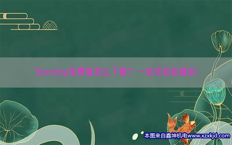 Bandizip免费版怎么下载？一站式轻松搞定！(pic1)