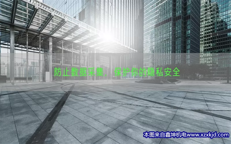 防止数据采集，保护你的隐私安全(pic1)