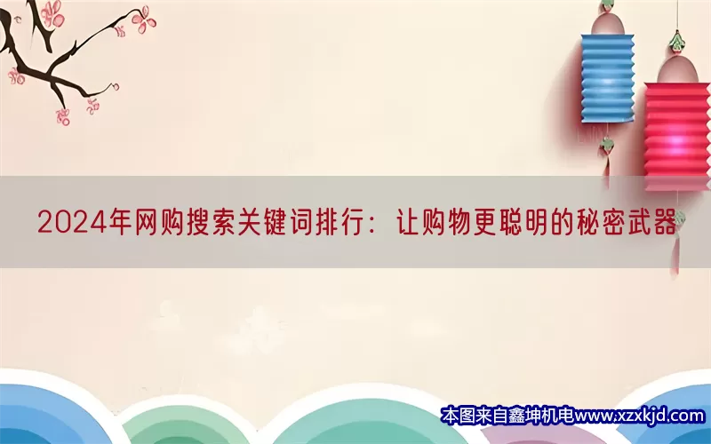 2024年网购搜索关键词排行：让购物更聪明的秘密武器(pic1)