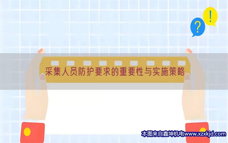 采集人员防护要求的重要性与实施策略(pic1)