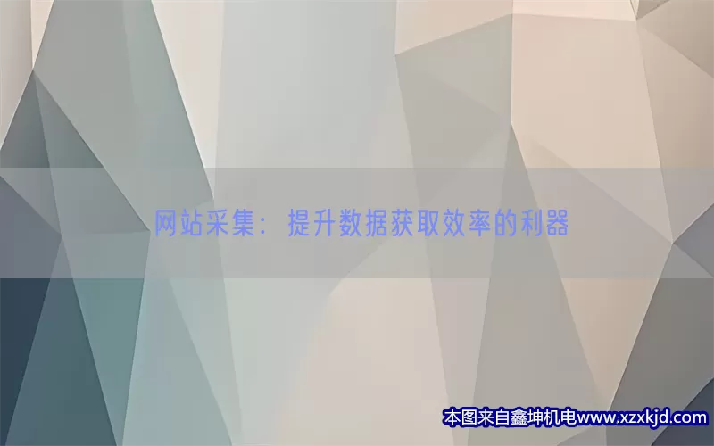 网站采集：提升数据获取效率的利器(pic1)