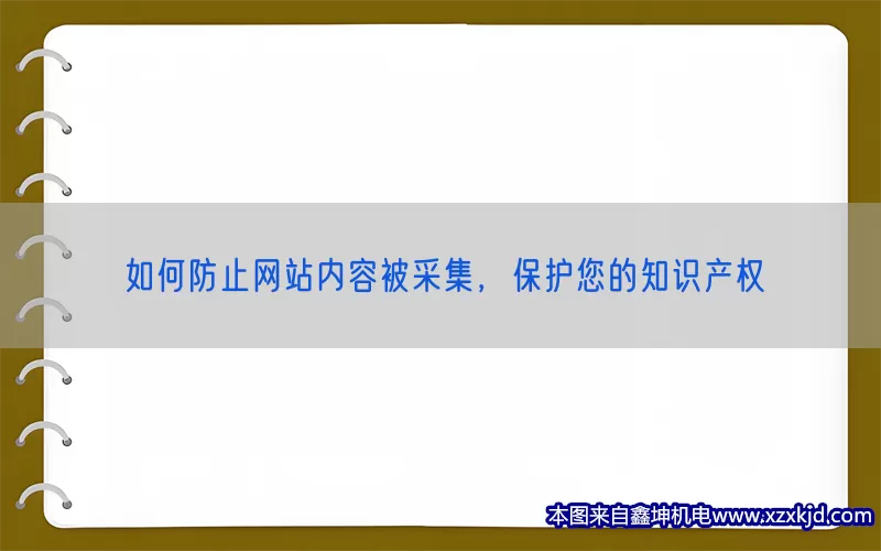 如何防止网站内容被采集，保护您的知识产权(pic1)