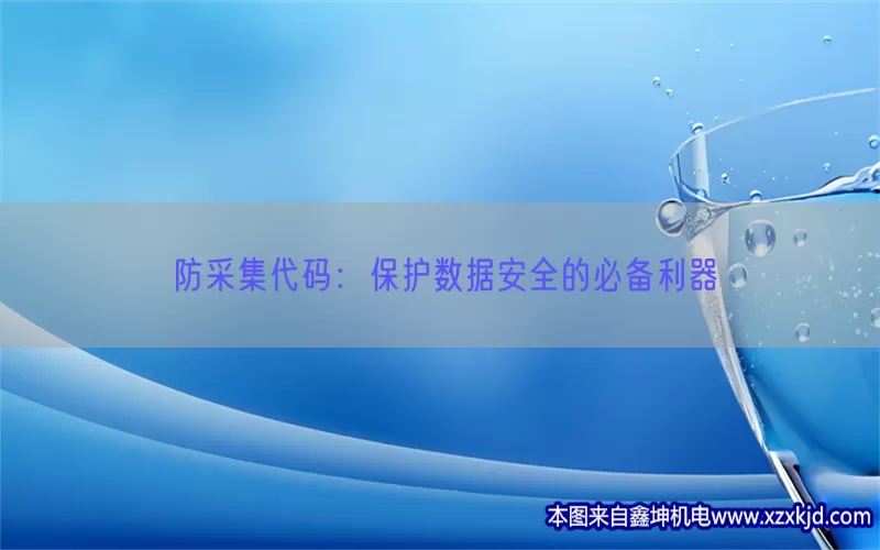 防采集代码：保护数据安全的必备利器(pic1)