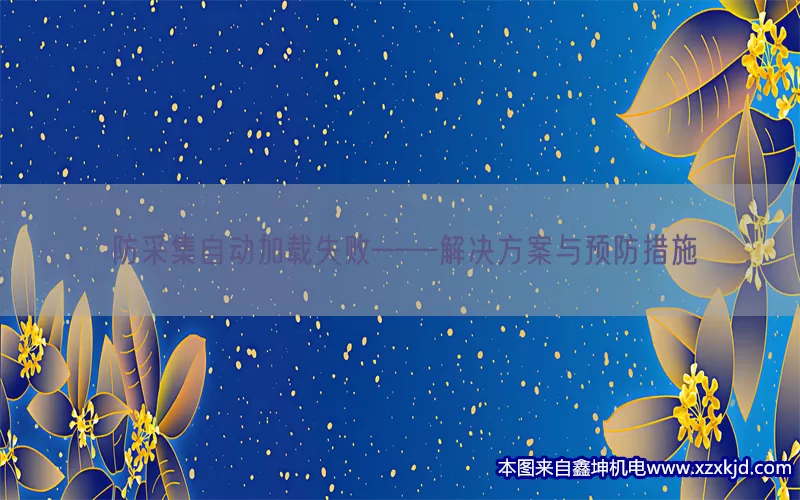 防采集自动加载失败——解决方案与预防措施(pic1)