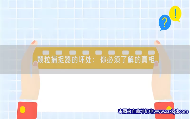 颗粒捕捉器的坏处：你必须了解的真相(pic1)