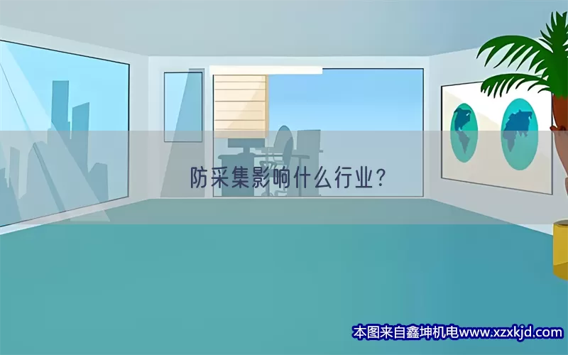 防采集影响什么行业？(pic1)