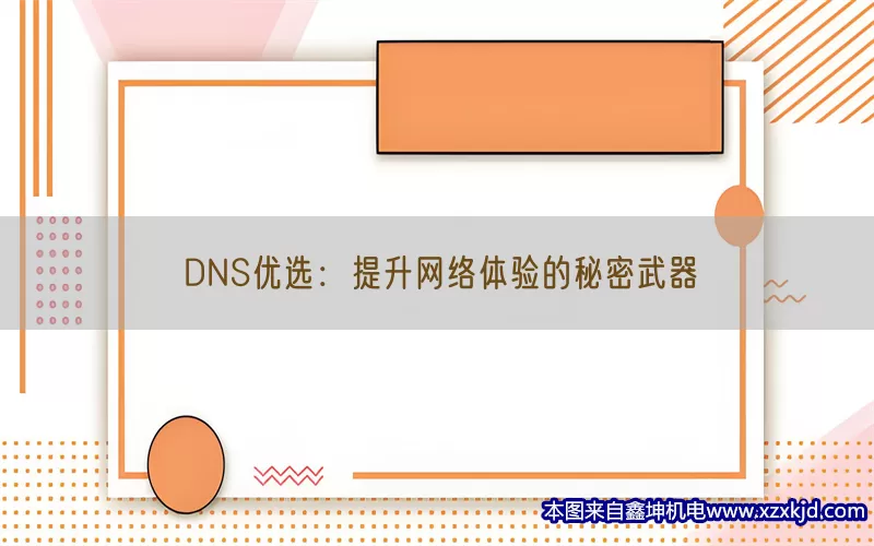 DNS优选：提升网络体验的秘密武器(pic1)