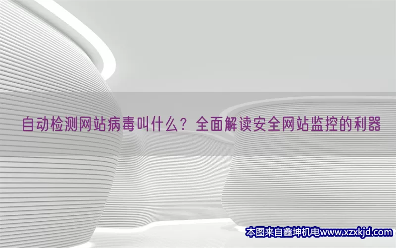 自动检测网站病毒叫什么？全面解读安全网站监控的利器(pic1)