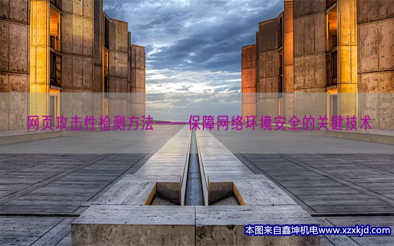 网页攻击性检测方法——保障网络环境安全的关键技术(pic1)