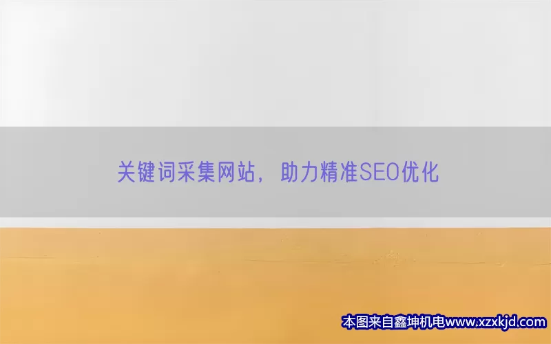 关键词采集网站，助力精准SEO优化(pic1)