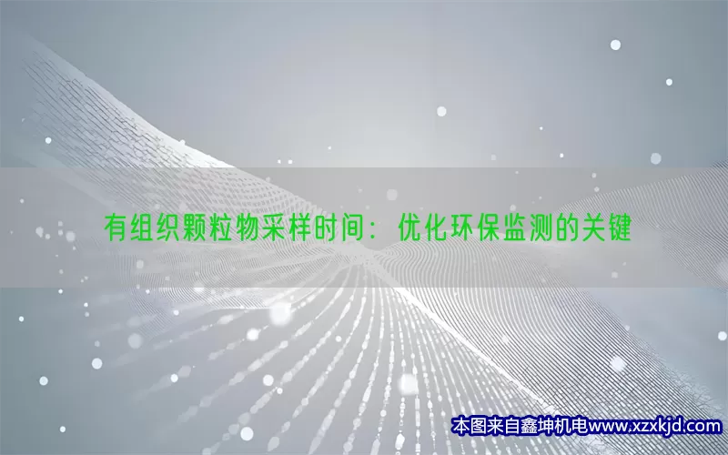 有组织颗粒物采样时间：优化环保监测的关键(pic1)