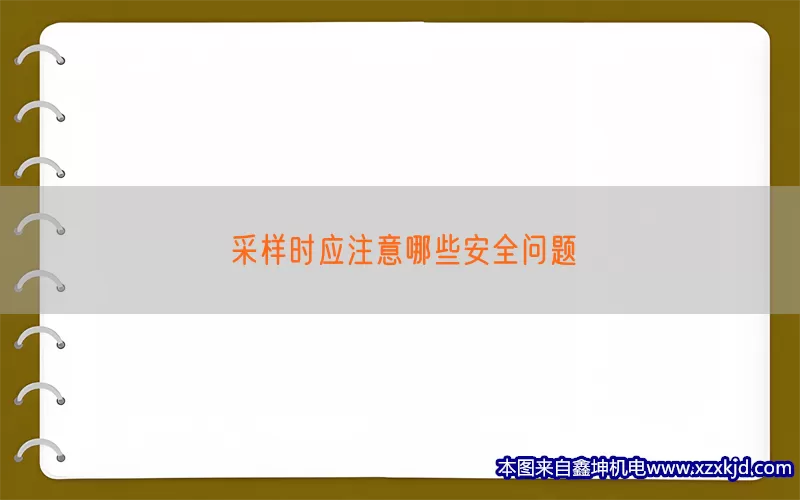 采样时应注意哪些安全问题(pic1)