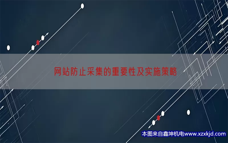 网站防止采集的重要性及实施策略(pic1)