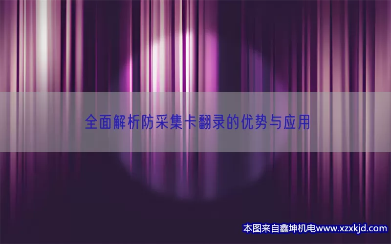 全面解析防采集卡翻录的优势与应用(pic1)