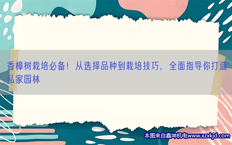 香樟树栽培必备！从选择品种到栽培技巧，全面指导你打造私家园林(pic1)