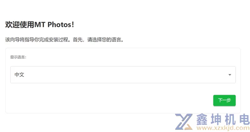 MT Photos安装向导