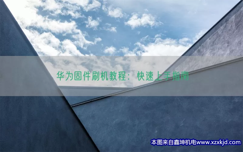 华为固件刷机教程：快速上手指南(pic1)