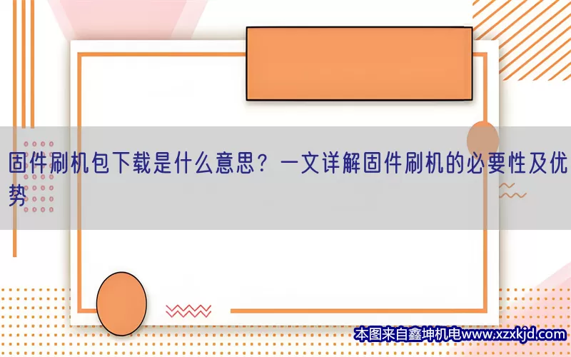 固件刷机包下载是什么意思？一文详解固件刷机的必要性及优势(pic1)