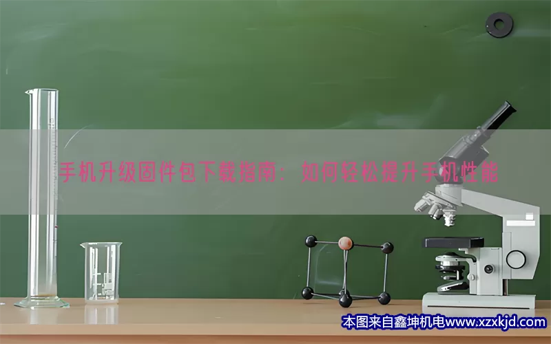 手机升级固件包下载指南：如何轻松提升手机性能(pic1)