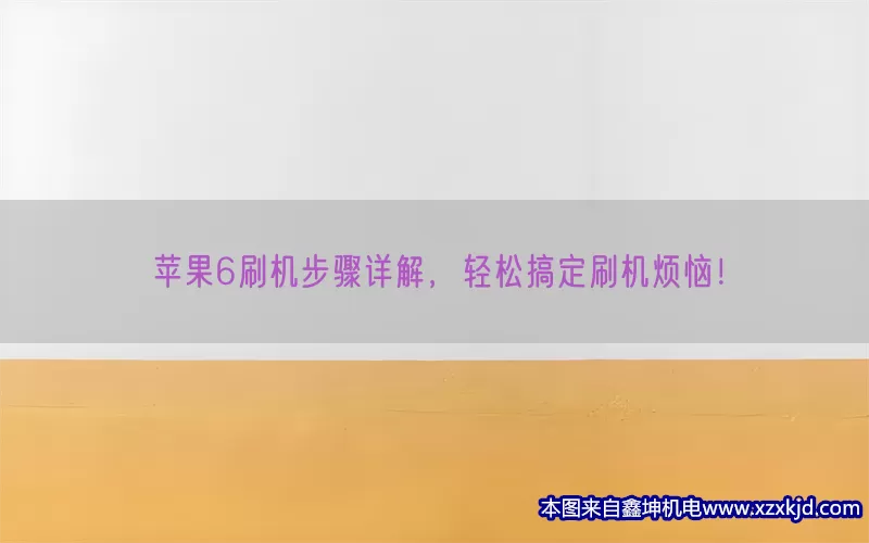 苹果6刷机步骤详解，轻松搞定刷机烦恼！(pic1)
