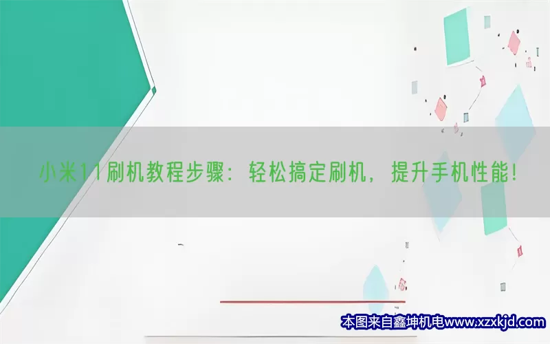 小米11刷机教程步骤：轻松搞定刷机，提升手机性能！(pic1)