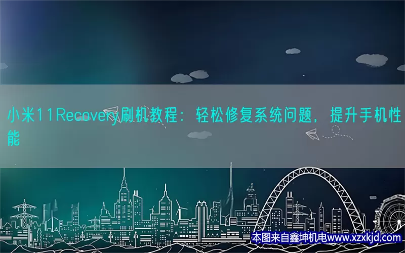 小米11Recovery刷机教程：轻松修复系统问题，提升手机性能(pic1)