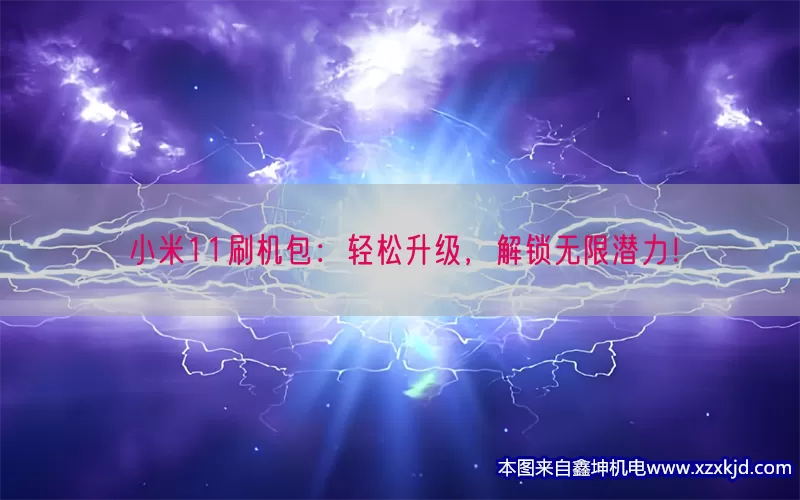 小米11刷机包：轻松升级，解锁无限潜力！(pic1)