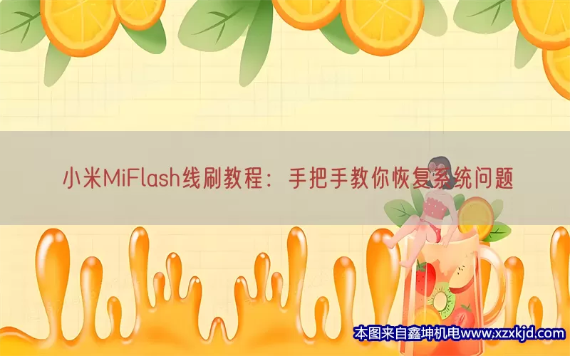 小米MiFlash线刷教程：手把手教你恢复系统问题(pic1)