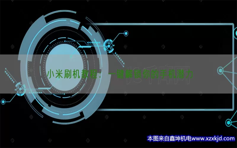 小米刷机教程：一键解锁你的手机潜力(pic1)