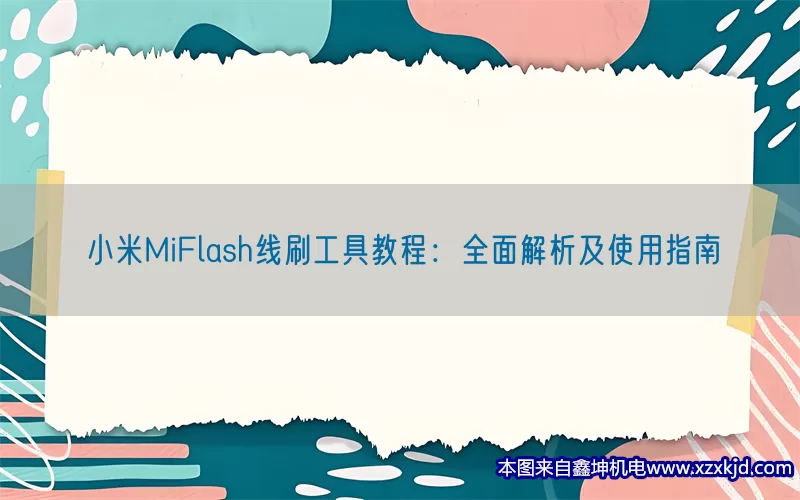 小米MiFlash线刷工具教程：全面解析及使用指南(pic1)
