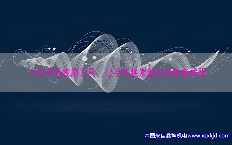 小米手机线刷工具，让手机焕发新生的秘密武器(pic1)