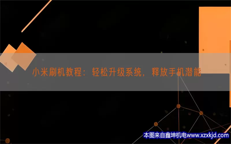 小米刷机教程：轻松升级系统，释放手机潜能(pic1)