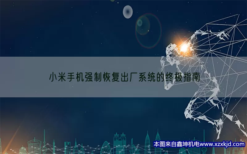 小米手机强制恢复出厂系统的终极指南(pic1)