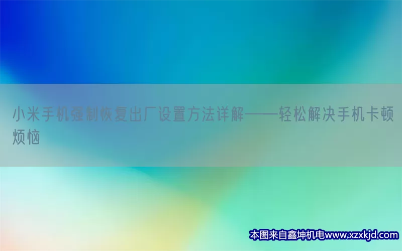 小米手机强制恢复出厂设置方法详解——轻松解决手机卡顿烦恼(pic1)