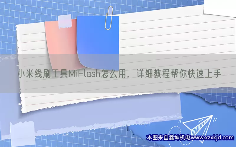 小米线刷工具MiFlash怎么用，详细教程帮你快速上手(pic1)