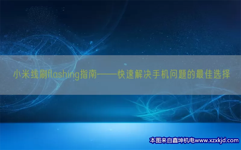 小米线刷flashing指南——快速解决手机问题的最佳选择(pic1)