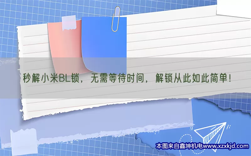 秒解小米BL锁，无需等待时间，解锁从此如此简单！(pic1)