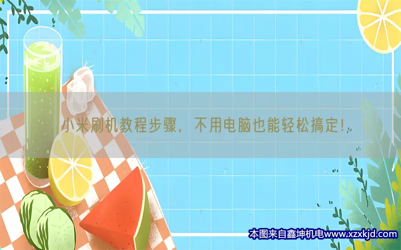 小米刷机教程步骤，不用电脑也能轻松搞定！(pic1)