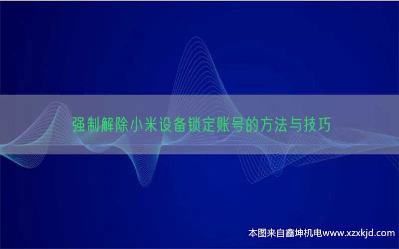 强制解除小米设备锁定账号的方法与技巧(pic1)