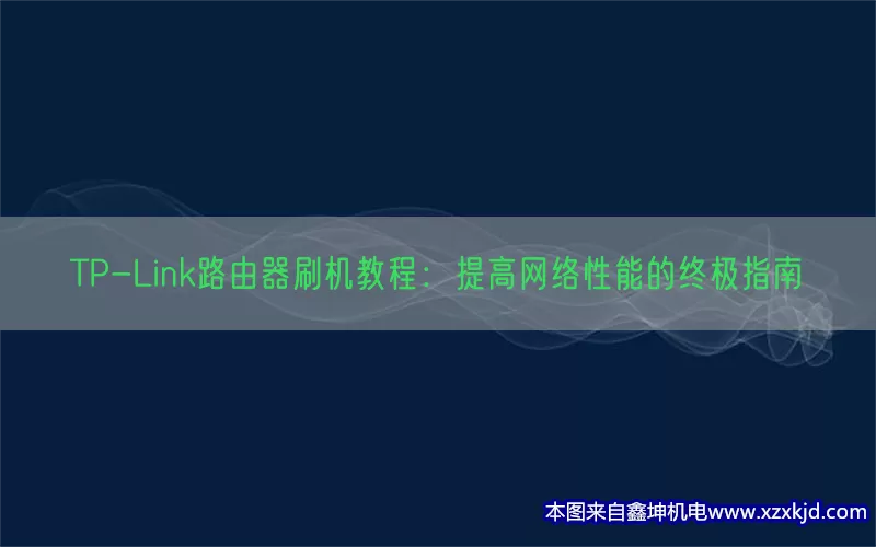 TP-Link路由器刷机教程：提高网络性能的终极指南(pic1)
