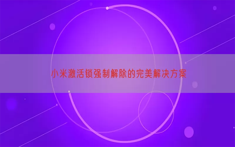 小米激活锁强制解除的完美解决方案