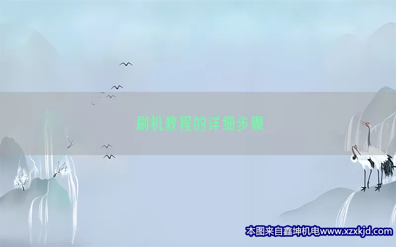 刷机教程的详细步骤(pic1)