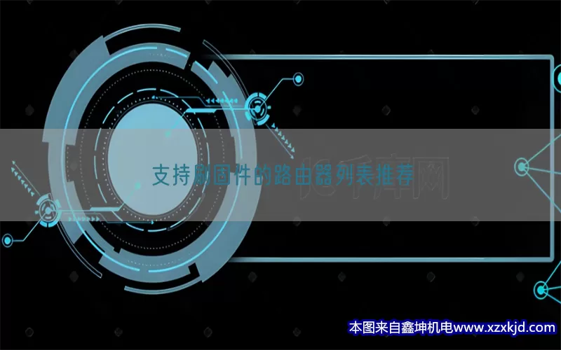支持刷固件的路由器列表推荐(pic1)
