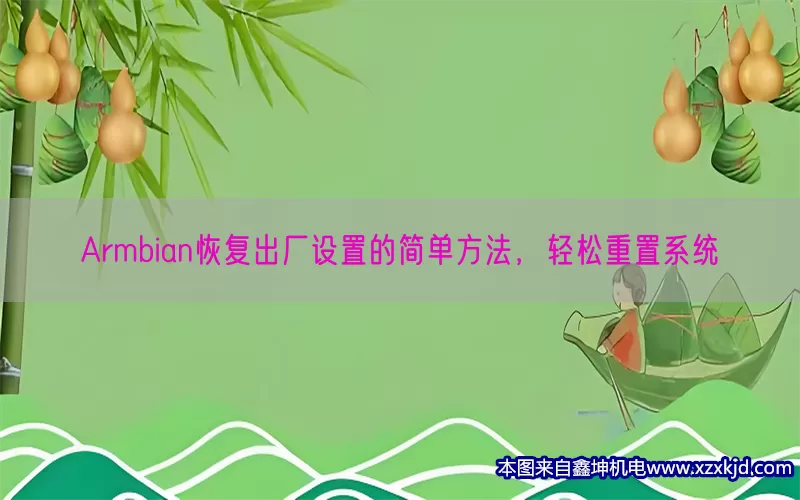Armbian恢复出厂设置的简单方法，轻松重置系统(pic1)