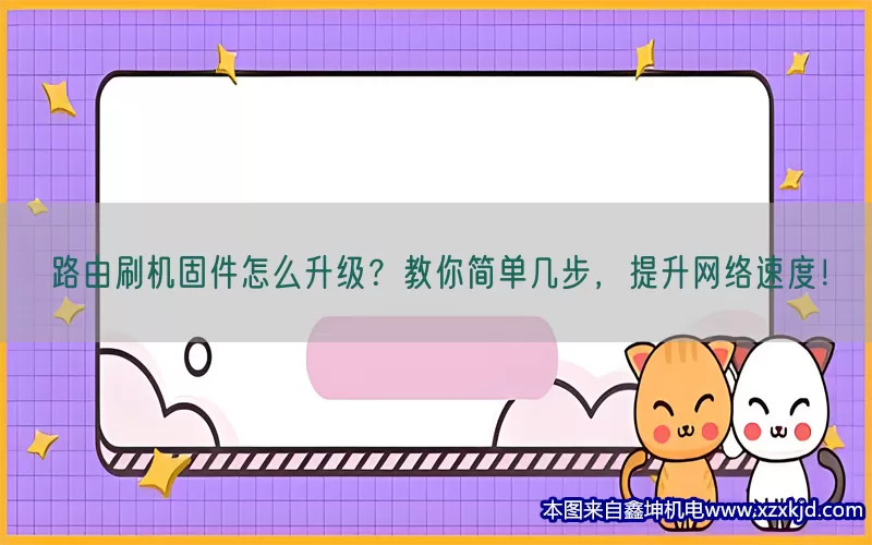 路由刷机固件怎么升级？教你简单几步，提升网络速度！(pic1)