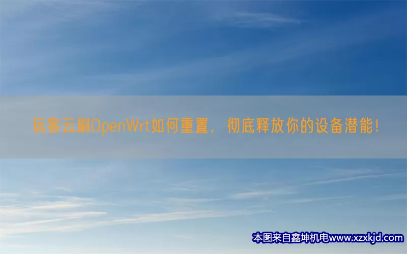 玩客云刷OpenWrt如何重置，彻底释放你的设备潜能！(pic1)
