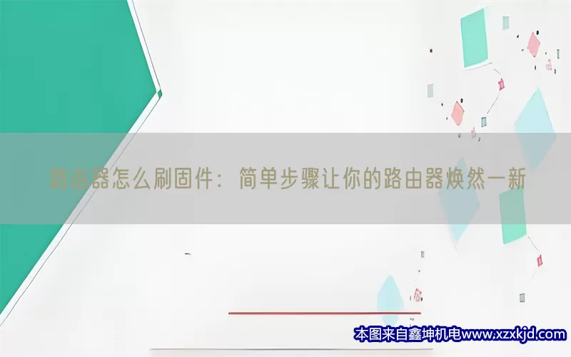 路由器怎么刷固件：简单步骤让你的路由器焕然一新(pic1)