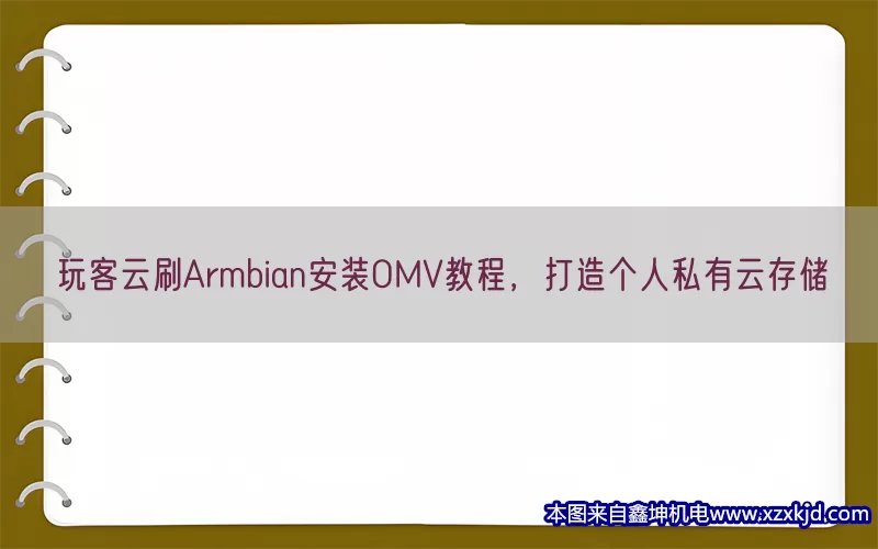 玩客云刷Armbian安装OMV教程，打造个人私有云存储(pic1)